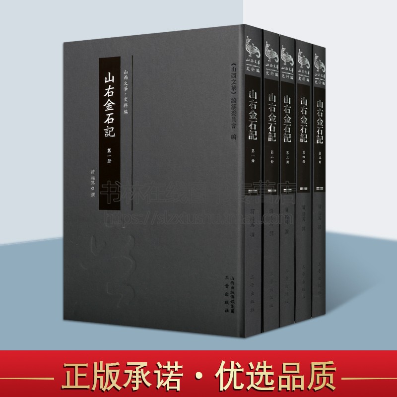山右金石记(5册)(清)杨笃 著 《山西文华》丛书 金石记 篆刻 艺术 山西古籍出版社