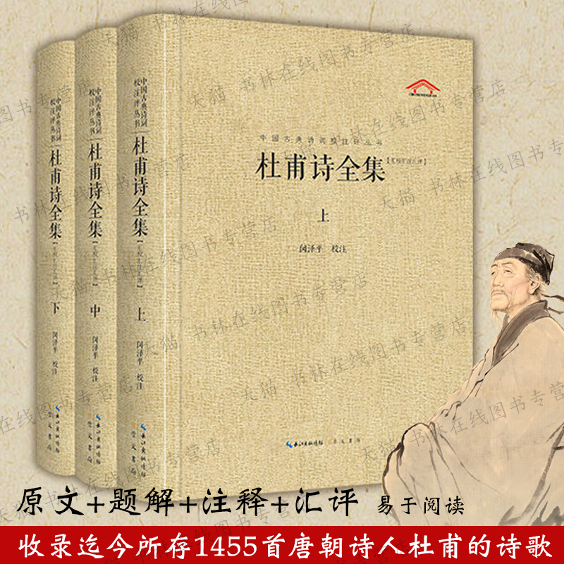 杜甫诗全集 中国古典诗词校注评丛书  闵泽平 著 中国古诗词大全唐诗三百首鉴赏赏析校注评点古典文学名家作品集书籍 崇文书局