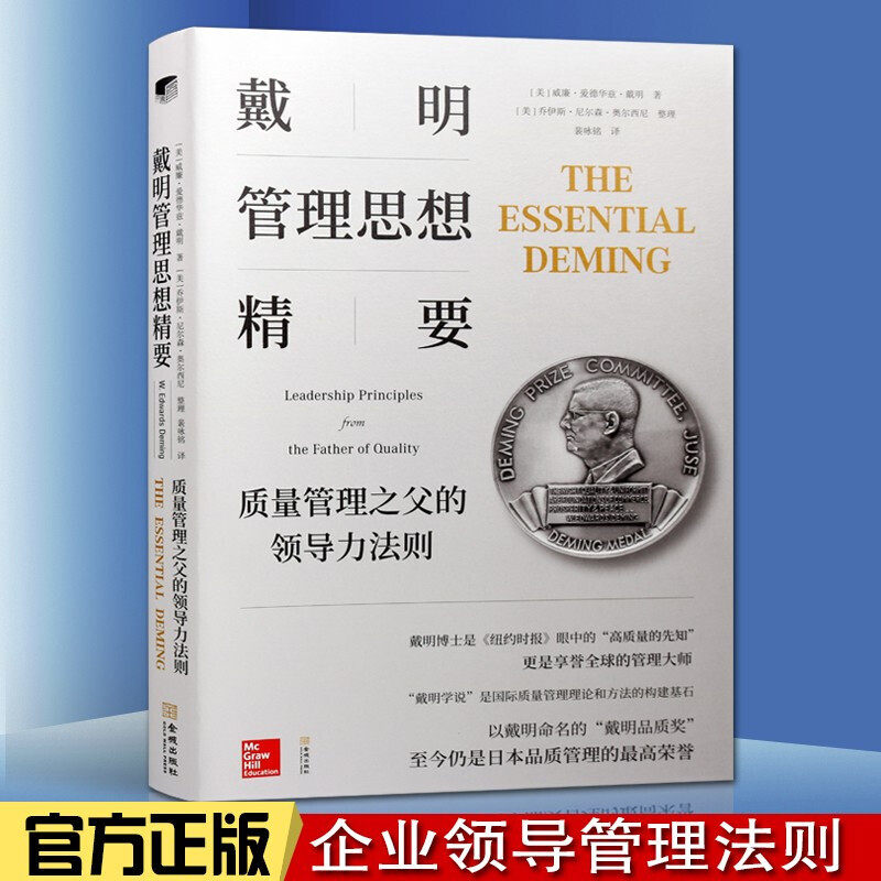 戴明管理思想精要 质量管理之父的领导力法则 质量管理学经典书籍 金城出版社
