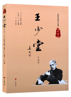 扬州评话 王少堂 马伟口述本 扬州中国曲艺史名家王少堂人物传记故事书籍 广陵书社