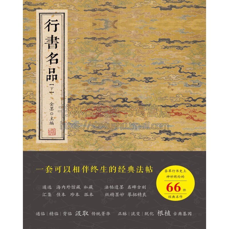 行书名品下SYF遴选 海内外馆藏 私藏 法帖遗墨 名碑古刻汇集 佳本 珍本 孤本 纸精墨妙 摹拓精良北京颂雅风图书