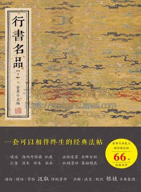 行书名品下SYF遴选   海内外馆藏  私藏    法帖遗墨  名碑古刻汇集   佳本   珍本   孤本    纸精墨妙  摹拓精良北京颂雅风图书