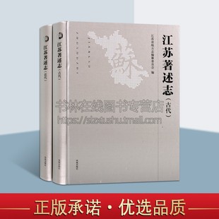 江苏著述志 全两卷 近代 古代 江苏凤凰出版 国学古籍整理 全新正版 江苏文化成就志书古代历史知识普及读物 畅销 地方志文献书籍 社