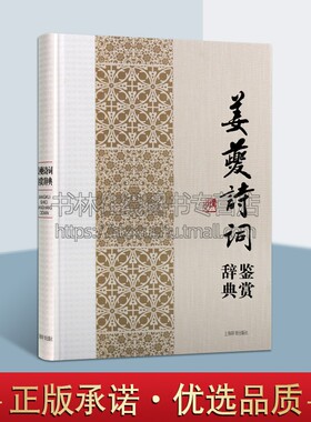 姜夔诗词鉴赏辞典 白石道人姜尧章 鹧鸪天踏莎行浣溪沙词牌名家中国古诗词全宋词赏析书籍 上海辞书出版社