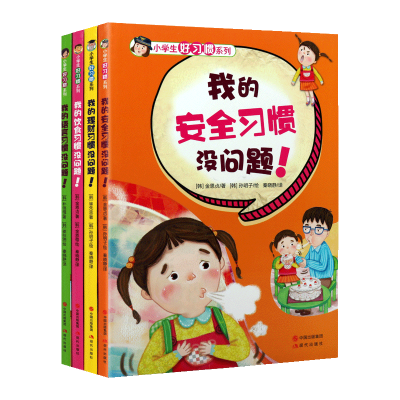 小学生好习惯全4册我的语言安全饮食学习生活习惯没问题儿童教育成长励志基础认知启蒙亲子阅读绘本1-2年级课外阅读书籍现代出版社