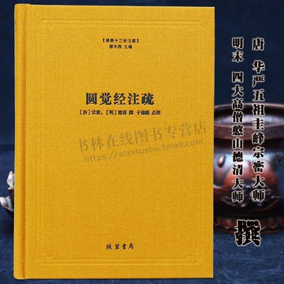 圆觉经注疏(精) 佛教十三经注疏 (唐)宗密 (明)德清 撰 佛教书籍 线装书局