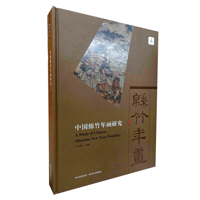中国绵竹年画研究 迎春图老鼠嫁女等绵竹年画分类制作刺绣笺纸美学特征起源发展传统非物质文化遗产研究书籍 四川美术出版社