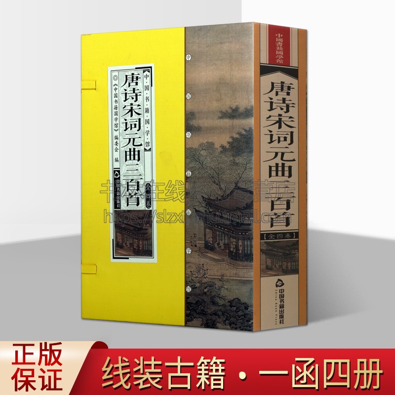 中国书籍国学馆 唐诗宋词元曲三百首 唐代诗人作品宋词系晚清朱孝臧本元曲时期注释赏析国学普及读物古籍正版畅销 中国书籍出版社