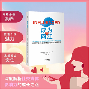 成为网红 社交媒体看法著作 社交媒体探讨 网红对儿童和青少年影响 如何辨别你是否沉迷于社交媒体以及如何应对 中译出版社