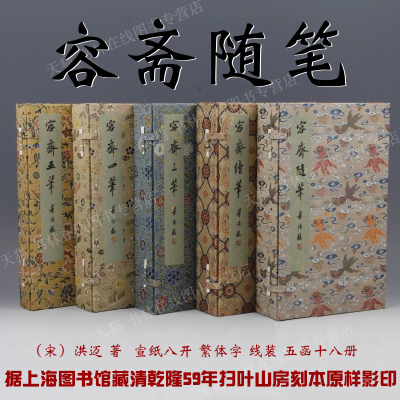 容斋随笔 宣纸线装 全套5函18册 南宋笔记小说中国古典名著小说历史文学哲学作品集 繁体字古籍善本影印珍藏版书籍 广陵书社