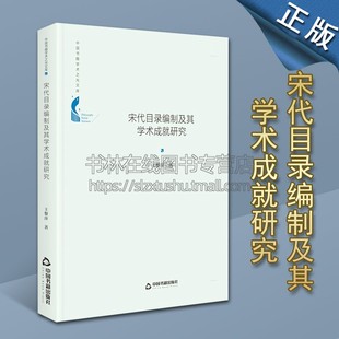 社 中国书籍学术之光文库宋代目录编制及其学术成就研究 古代史学科书目叙录传统理论国学思想编纂发展成果分析畅销中国书籍出版