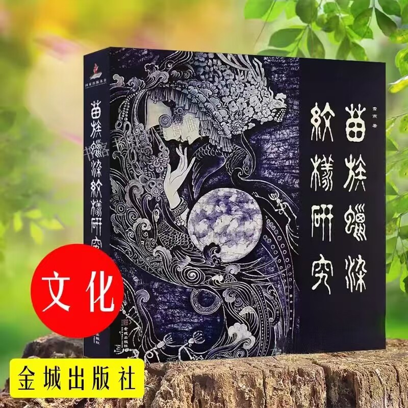 苗族蜡染纹样研究 雪燕 民间工艺 蝴蝶纹太阳鼓纹人物几何纹蜡染 鸟鱼植物纹 少数民族文化研究大百科 金城出版社