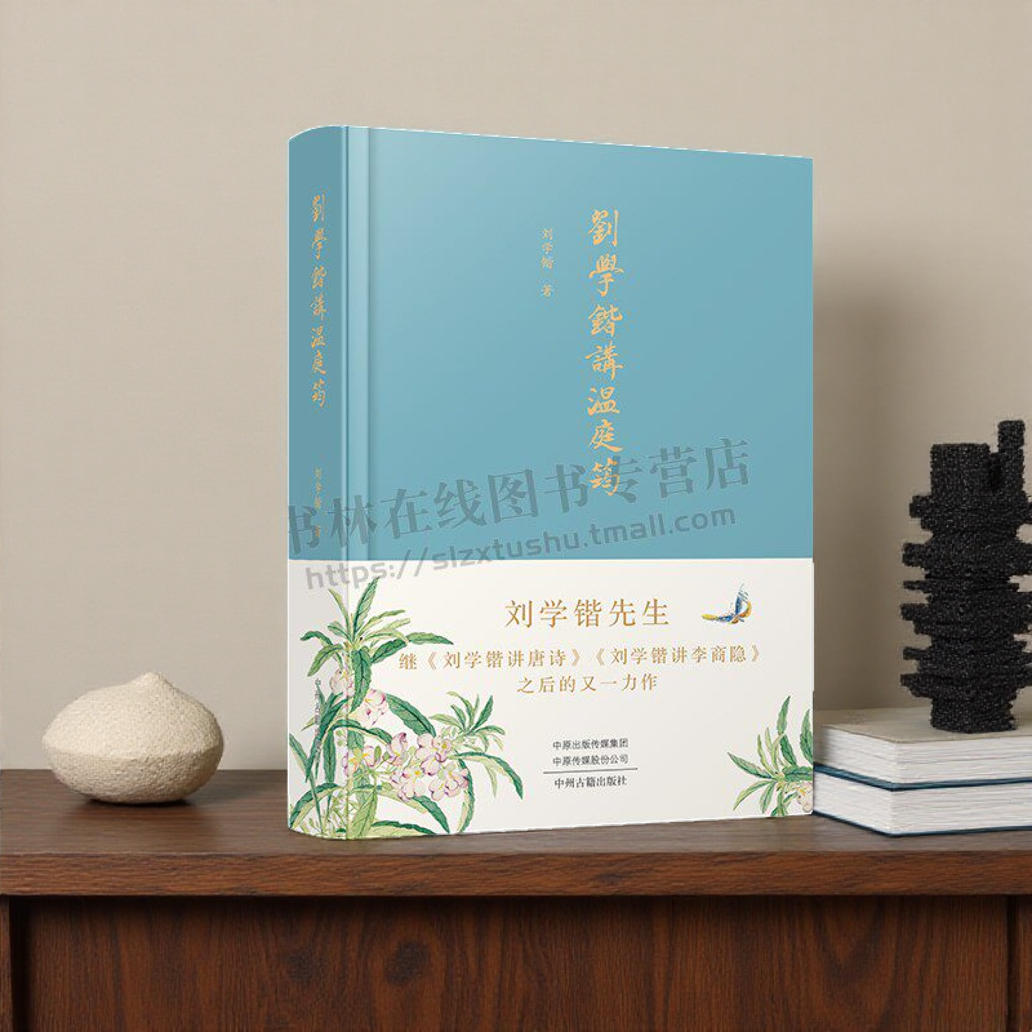 刘学锴讲温庭筠 温庭筠研究 温庭筠传 诗、词、骈文、小说概说附选注解说 温庭筠生平各类作品结之作 中州籍出版社