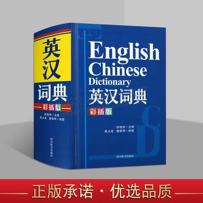 英汉词典 彩插版 张柏然编著 收录英语核心词汇语法语词信息 词目内容丰富帮助读者正确使用 提供丰富例证 四川辞书出版社