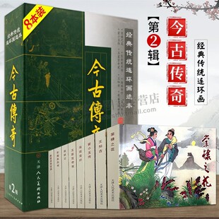今古传奇第6辑共8册精装经典传统连环画选本50开小人书烽火戏诸侯打棍出箱长恨传勘玉钏灰阑记方腊巧计退敌兵双生赶船古代故事