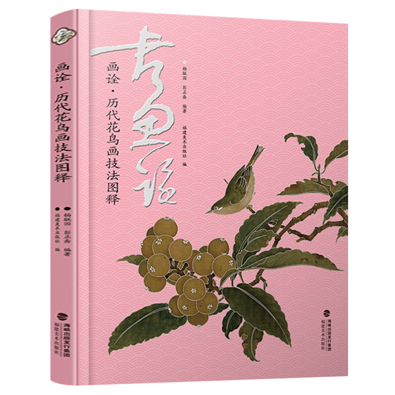 画诠历代花鸟画技法图释国画历代传世名家花鸟鱼虫绘画技法讲解高清原作局部放大花卉画谱作品集图册扫码视频绘画技法临摹鉴赏书籍