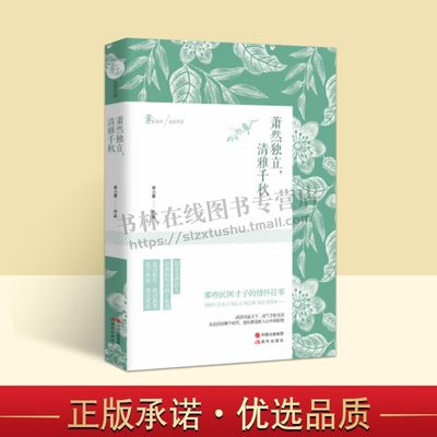 萧然独立 清雅千秋 那些民国才子的情怀往事 民国名人伟记 历史人物传记伟人传励志成长 素年锦时 民国风情人物传记书 现代出版社