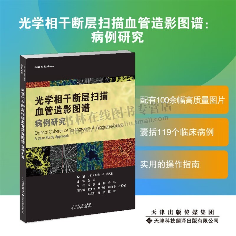 光学相干断层扫描血管造影图谱病例研究 [美] 朱莉·A.罗德曼 著 临床病例OCTA眼科应用结果解读医学知识点技巧书籍 天津科技出版