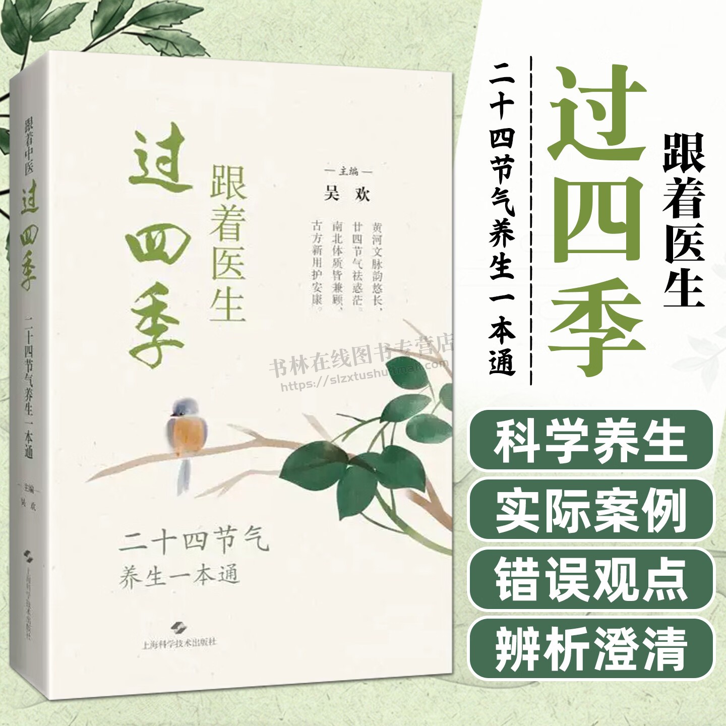 跟着医生过四季二十四节气养生一本通 古今养生之道阅读书籍 医学科普 节气疾病养生指南 上海科学技术出版社