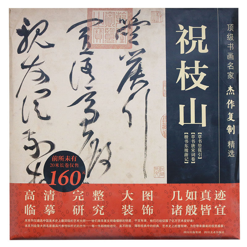 书画名家杰作复制精选 祝枝山 祝枝山草书字帖小楷楷书字贴艺术 绘画书籍 四川美术出版社