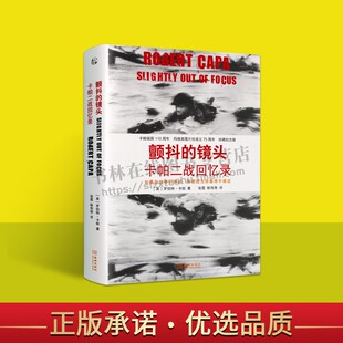 颤抖的镜头(卡帕二战回忆录珍藏纪念版)(精) 罗伯特·卡帕 第二次世界大战期间在中国抗日战场及欧洲战场经典照片 金城出版社