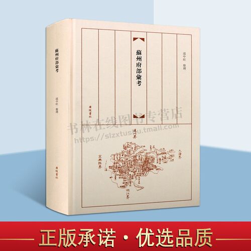 苏州府部汇考 孙中旺整理  地方史志书籍  广陵书社