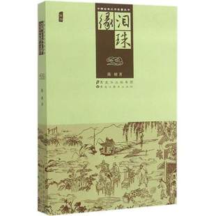 黑龙江出版 正版 文学名著书籍 古典小说 社 中国古典文学名著丛书—泪珠缘