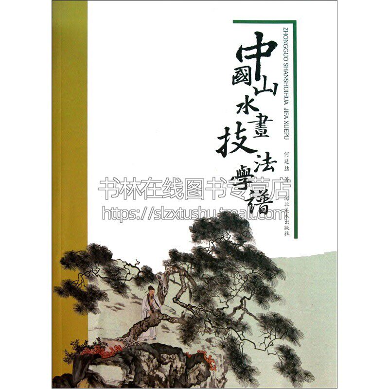 中国山水画技法学谱 中国画基础教程写意树木山石云水画法笔墨章法构图设色临摹写生绘画教学传统山水画法解析教程教程书籍何延喆