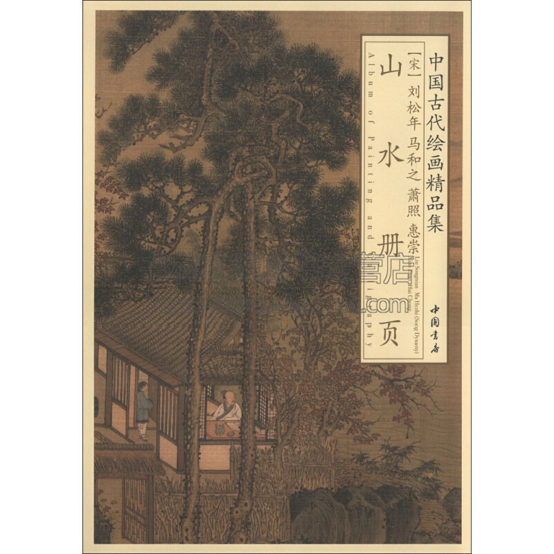 中国古代绘画精品集刘松年马和之萧照惠崇山水册页绘画用笔特征微妙墨色韵味是广大收藏爱好者欣赏临摹需求中国书店出版