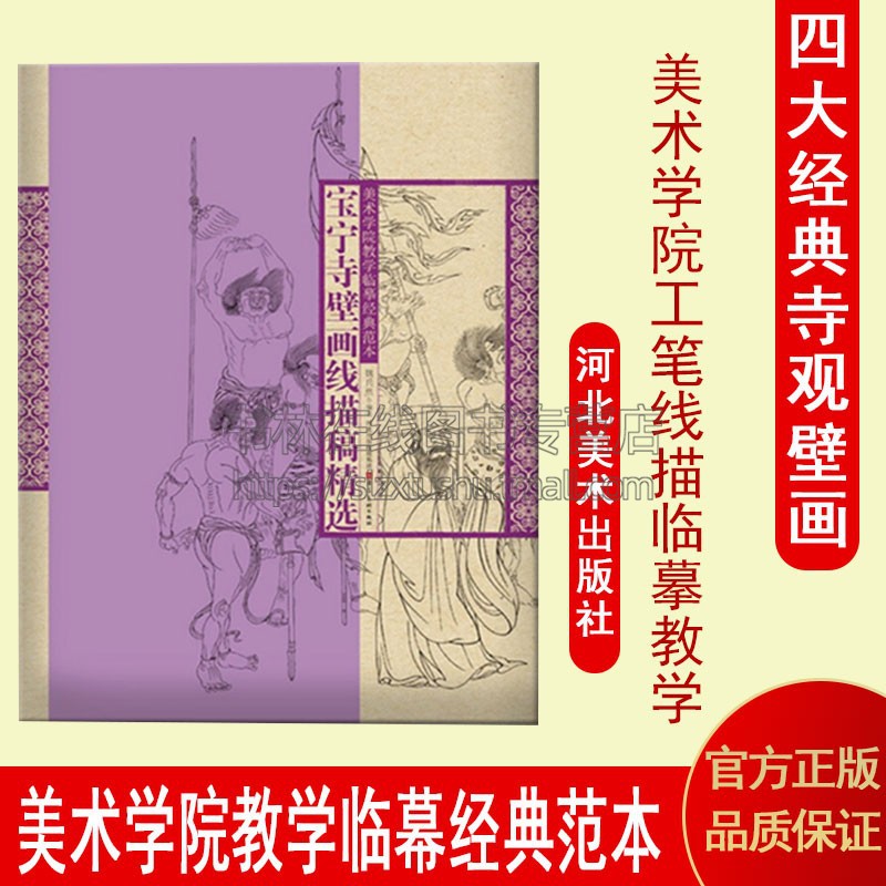宝宁寺壁画线描稿精选 魏兵然 著 美术学院教学临摹经典范本 绘画技法 国画工笔人物画线描画教材 河北美术出版社