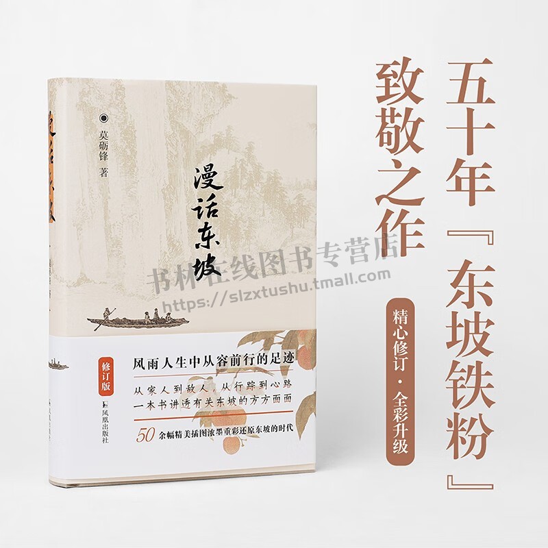 漫话东坡（修订版） 莫砺锋 著 文学作品集书籍 苏东坡文献和文艺作品集 江苏凤凰出版社