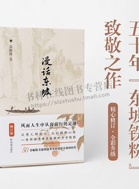 漫话东坡（修订版） 莫砺锋 著 文学作品集书籍 苏东坡文献和文艺作品集 江苏凤凰出版社