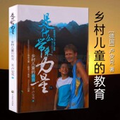 社 中国致公出版 是什么带来力量 德国支教老师卢安克著乡农村留守儿童教育课题研究书籍