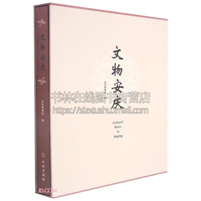 文物安庆(汉英)(精) 王爱武 编(精装) 中英文对照 安庆悠久的历史文物陶瓷器、青铜器、金银器、玉石器、书法绘画 文物出版社