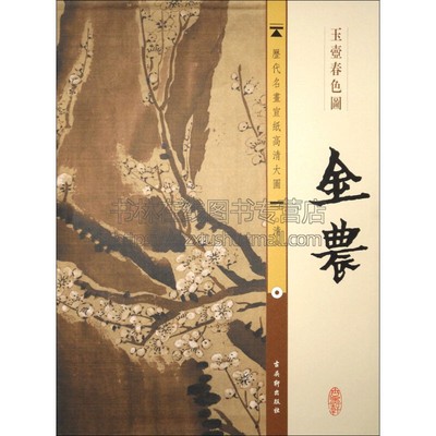 宣纸高清大图 清 金农 玉壶春色图 中国传世名画国画水墨画山水画花草树木绘画艺术经典畅销书籍收藏临摹鉴赏全新古吴轩出版社