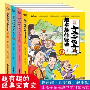 有趣的经典文言文 (全四册）漫画版有声伴读字大精准让孩子在乐趣中学习文言文小学生课外阅读书籍国学启蒙 北京工艺美术出版社