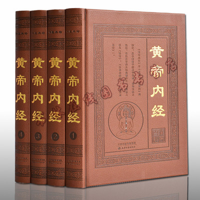 黄帝内经全集正版原著文白对照译文注释中医基础理论名著灵枢素问四大名著书籍养生大全法医学诊断学知识书籍