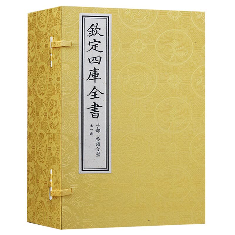 正版  钦定四库全书（一函九册） 子部 琴谱合璧  中国书店  钦定四库全书精编