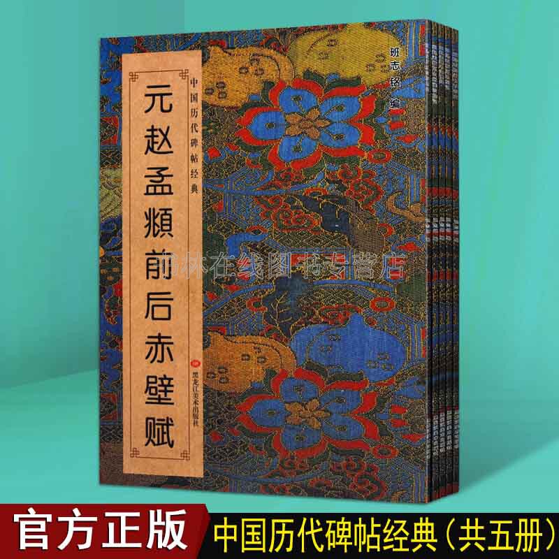 赵孟頫字帖全套5册 行书千字文 前后赤壁赋 道德经 福神观记 昆山州淮云院记 中国历代碑帖经典名家字帖鉴赏临摹书籍