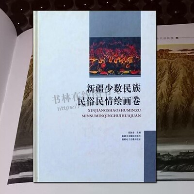 新疆少数民族民俗民情绘画卷【8成新】维吾尔哈萨克塔吉克柯尔克孜族蒙古回族等少数民族民俗民俗节庆服饰饮食民居生活绘画集书籍