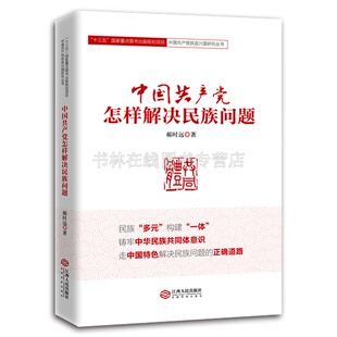 中国共产党怎样解决民族问题 郝时远 著 党史党建党政学习读物书籍 江西人民出版社