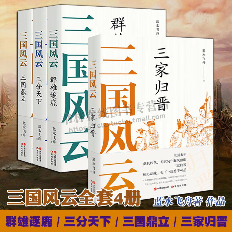 三国风云全套装4册 蓝水飞舟 群雄逐鹿/三分天下/三国鼎立/三家归晋 曹操刘备孙权司马懿三国演义中国古代历史小说书籍 现代出版社