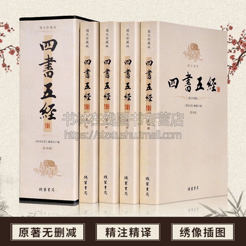 四书五经 全4册盒装原文+译文+注释 线装书局论语/孟子/大学/中庸/诗经/尚书/礼记/周易易经/春秋