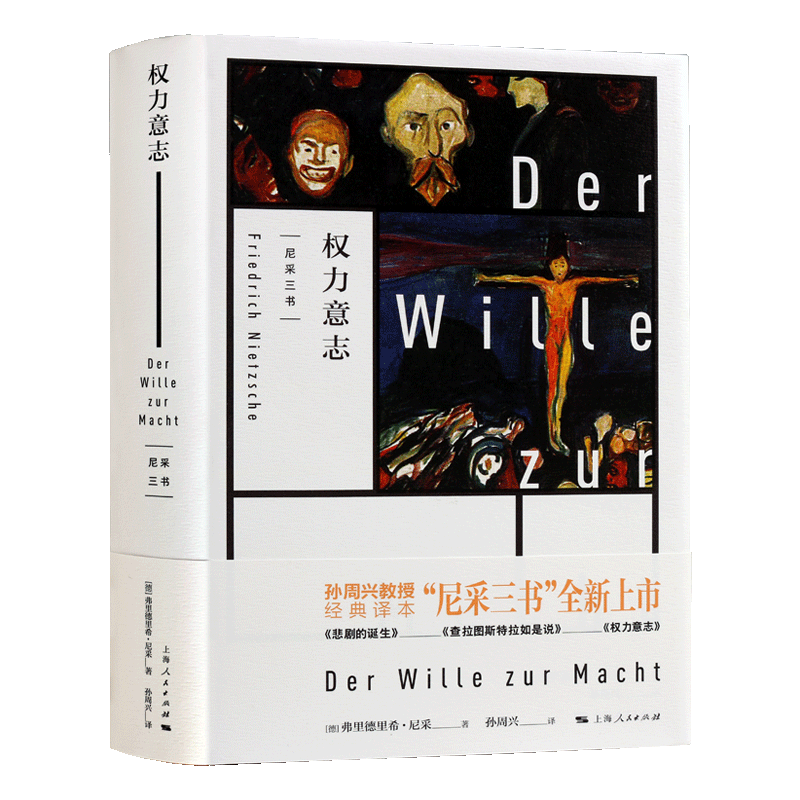 权力意志 尼采三书 孙周兴 经典译本 悲剧的诞生 查拉图斯特拉如是说 上海人民出版社