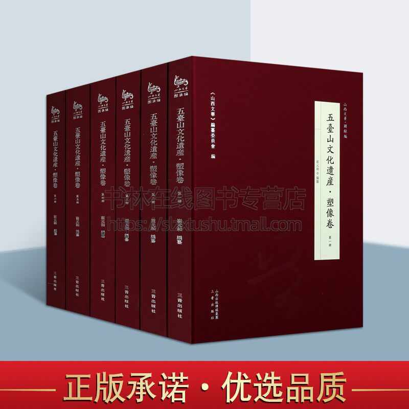 五台山文化遗产·塑像卷(8开精装 全六册)崔元和 编 学术文化历史 五台山文化遗产史料 雕塑研究五台山地区塑像 三晋出版社