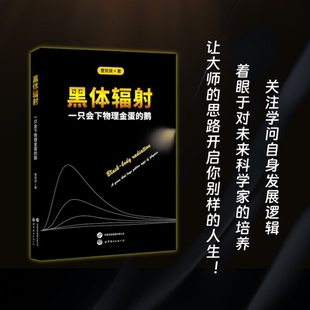黑体辐射 一只会下物理金蛋的鹅 曹则贤  h，kB，c普适常数物理情景富兰克林黑布吸热实验玻色普朗克公式推导等物理学科学研究书籍