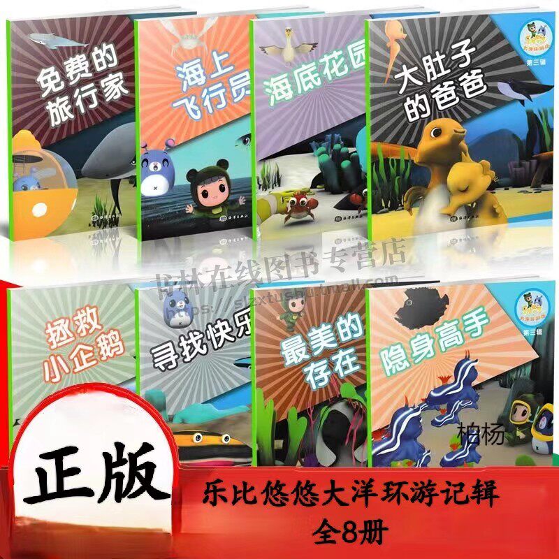 乐比悠悠大洋环游记第三辑(全8册)海洋生物知识百科 少儿漫画书 少儿图画书 亲子伴读海洋绘本 探索海洋奥秘 儿童科普类书籍