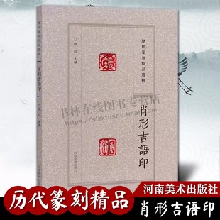历代篆刻精品选辑 肖形吉语印章篆刻临摹 官私印闲章拓片缄封简牍创意设计吉祥纹样图案 阴阳印章镌刻学术研究工具书法篆刻艺术