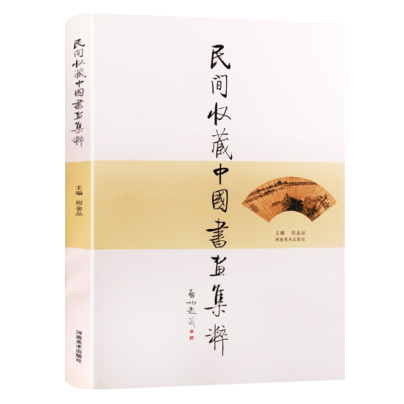 民间收藏中国书画集萃 周金品 中国书法国画扇面诗字画古风国画鉴赏临摹范本画集册谱书籍 河南美术