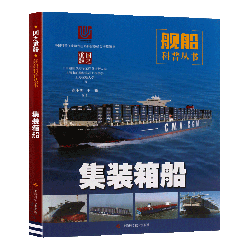 集装箱船 国之重器 舰船科普丛书 集装箱船知识科普 中国科普作家协会国防科普委员会推荐图书 海洋船舶 上海科学技术出版社